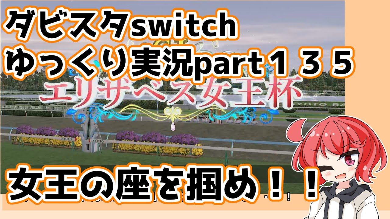 【ゆっくり実況動画】ダービースタリオンswitch【part１３５】