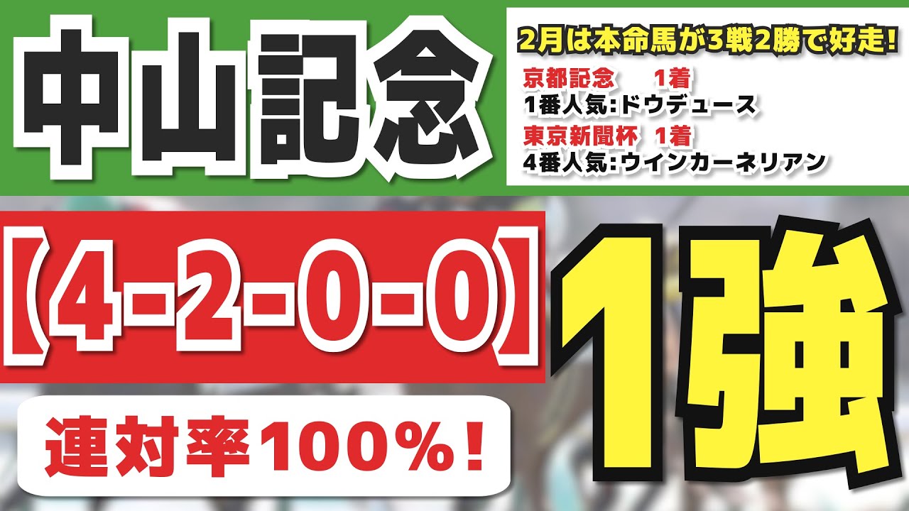 【中山記念2023】断然1強！本命候補の連対率100％データを持つ激熱馬を公開！2月は3戦2勝で本命馬が馬券内へ好走！