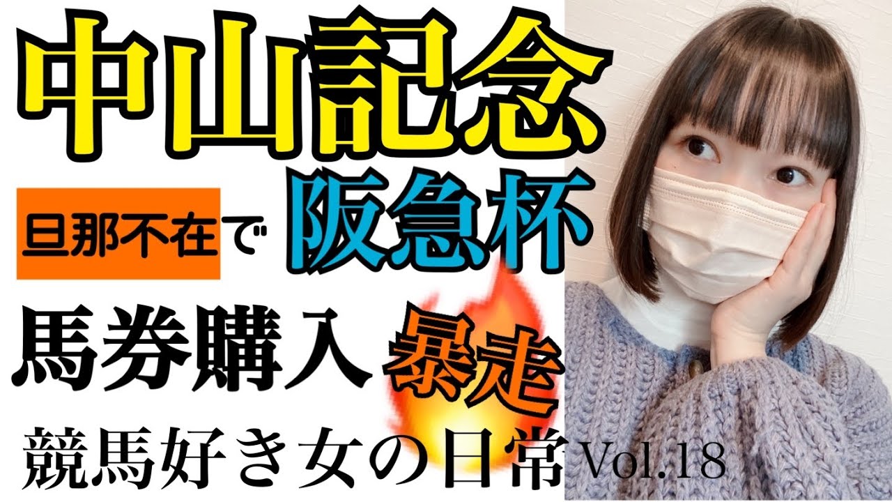 競馬VLOG【#18】ぼっちで無謀なワイド転がし/競馬女子/UMAJO/競馬/中山記念/阪急杯/ヒシイグアス/ラーグルフ/ドーブネ/アグリ/ダディーズビビッド/ホウオウアマゾン/グレナディアガーズ