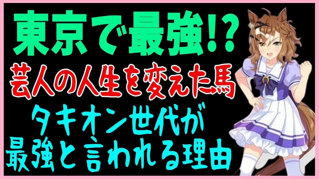 ウマ娘にジャングルポケット実装!ダービー＆ジャパンC制覇の東京の鬼【斎藤の馬の父】