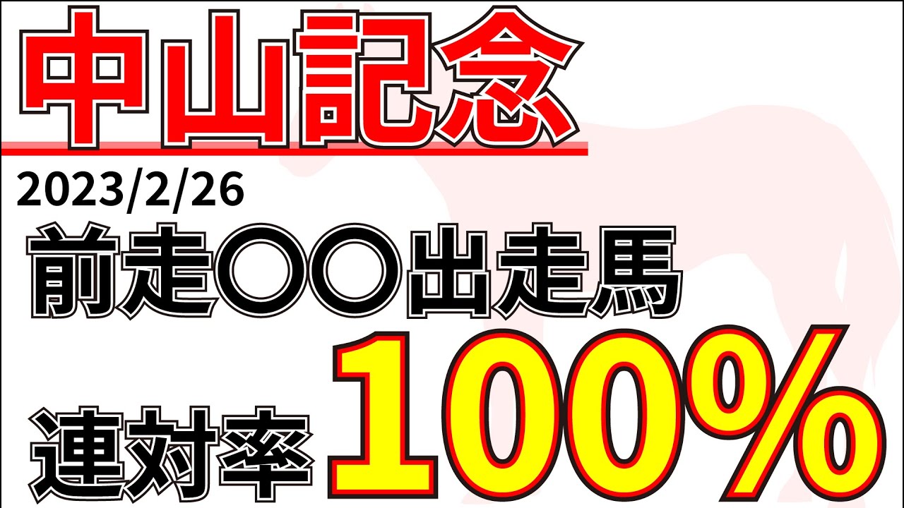 【中山記念2023】波乱は期待できない！？先週の結果&データ&有力馬情報&予想