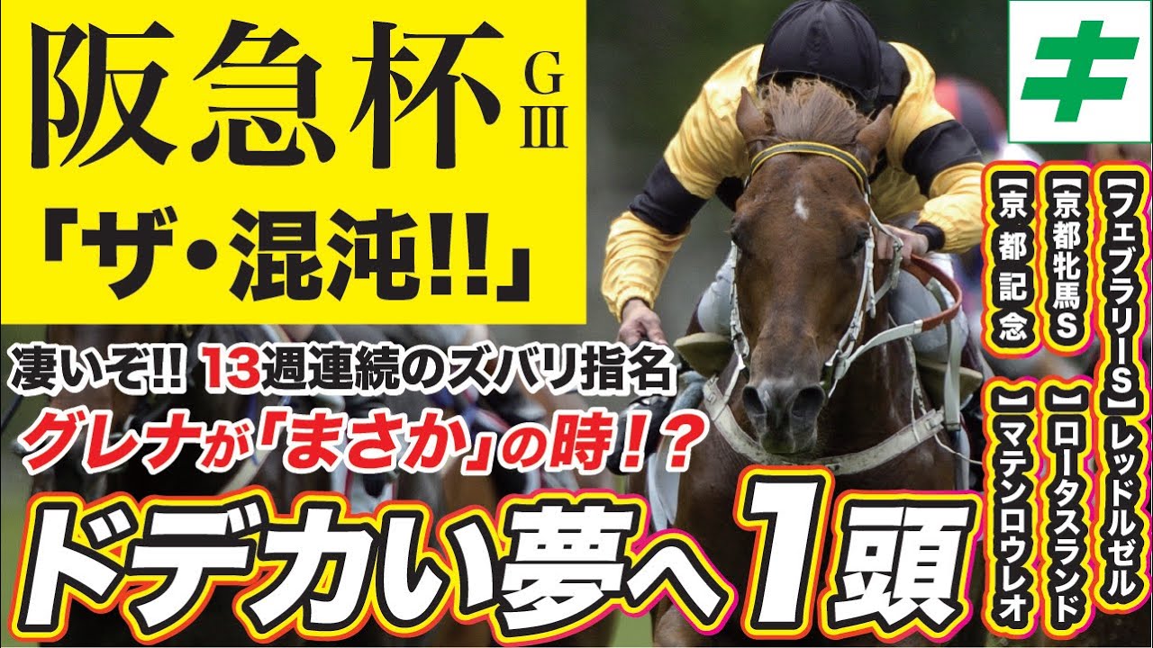 阪急杯 2023 【予想/穴馬】グレナディアガーズに黄信号！？ドデカイ夢馬券に向けて勝負したい穴馬とは！？