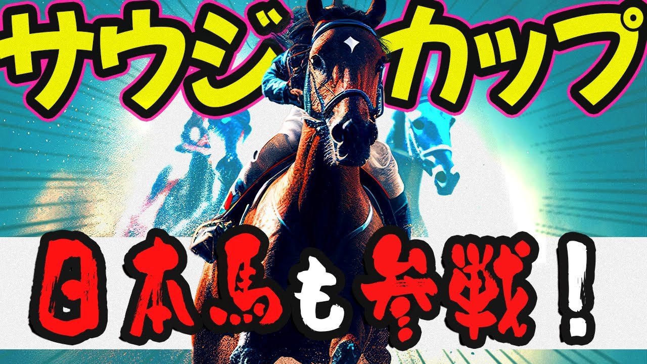 【まさにドル箱】魅惑の国際GⅠ・サウジカップデー