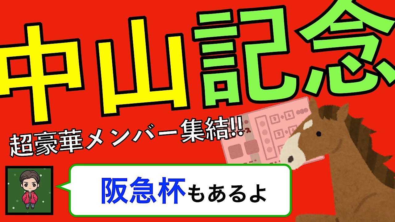 【2023中山記念】期待値高いのはこの馬！阪急杯の推奨馬２頭も