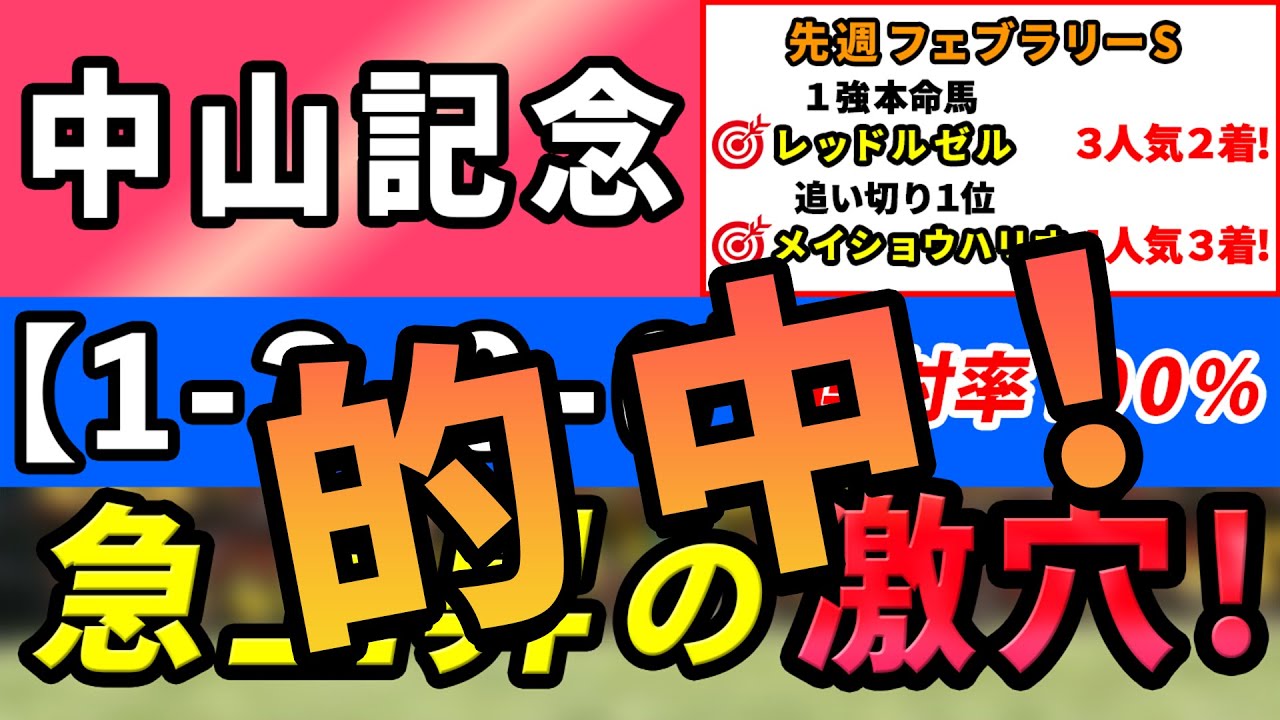 【中山記念2023】「1-3-0-0」連対率100％！急上昇の激穴候補はコレ！先週フェブラリーSは◎レッドルゼル3人気2着！追い切り1位メイショウハリオ4人気3着！