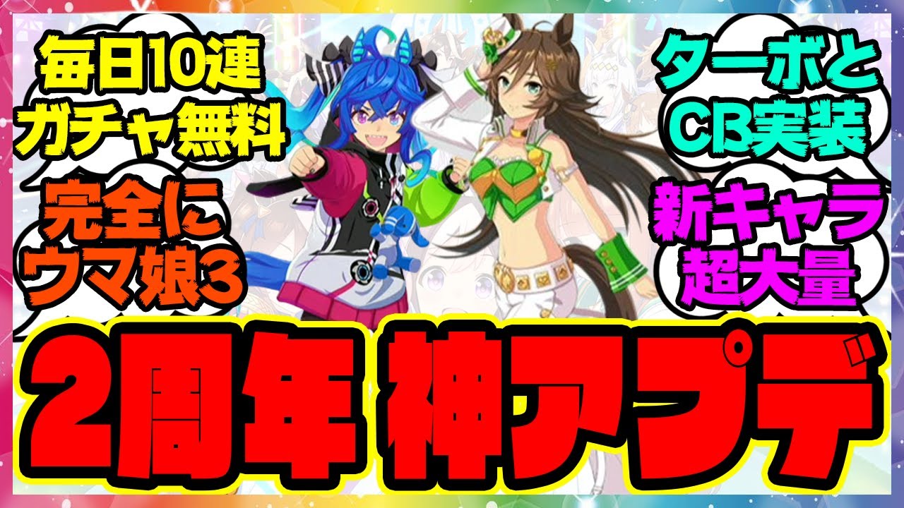 『ウマ娘2周年記念ぱかライブの情報量がヤバすぎる！』に対するみんなの反応集 まとめ ウマ娘プリティーダービー レイミン アニバ 新情報 新キャラ 新シナリオ ミスターシービー ツインターボ アプデ