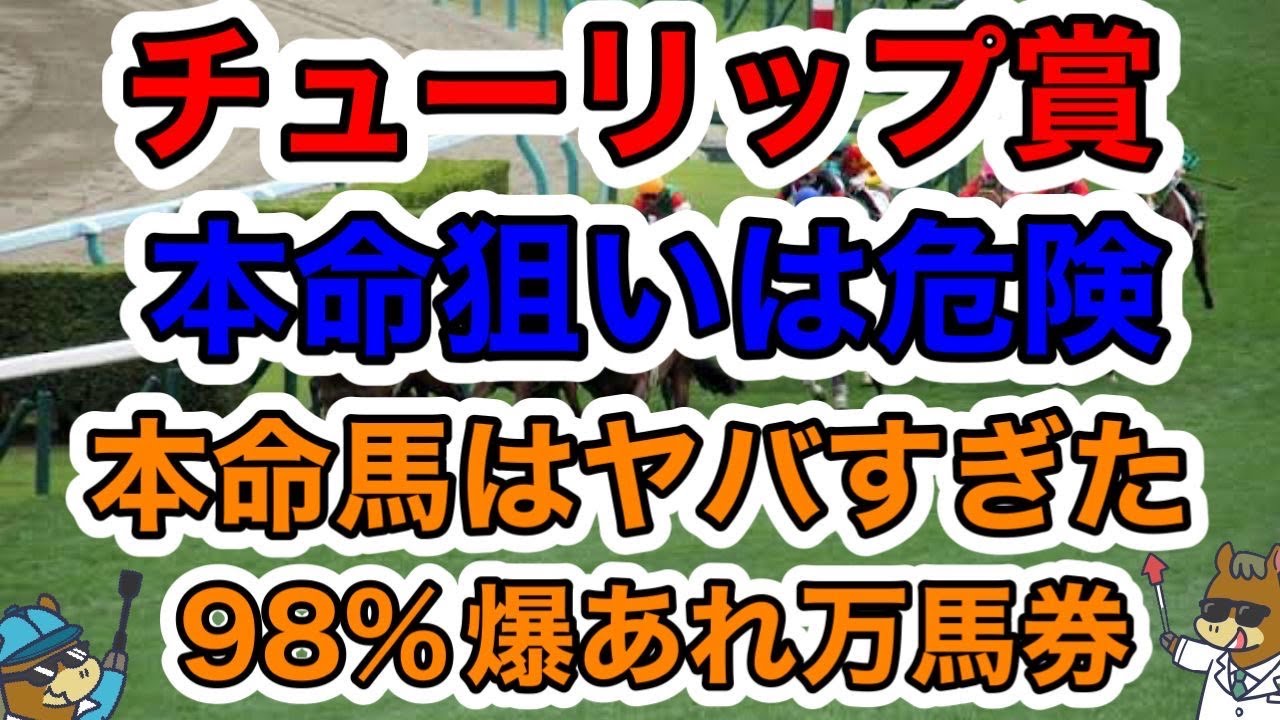【競馬予想】チューリップ賞　本命狙いは危険　本命馬はやばすぎた98%爆あれ万馬券　@enchanhakase