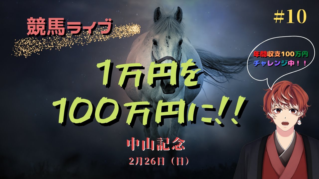 ＜競馬ライブ＞勝負金１万円！！１年で１００万円にする競馬オタクの壮絶リアル配信   #10  ～HERO IS COMING.～　（中山記念）