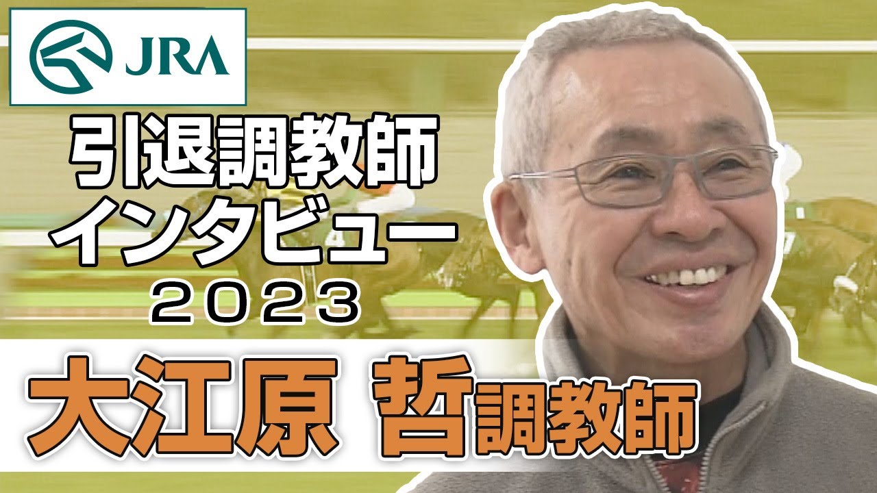 【引退調教師2023】大江原 哲調教師 インタビュー | JRA公式