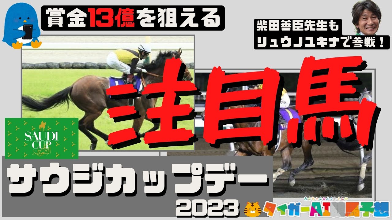 総賞金26億!? サウジカップデー2023で日本馬は勝てるのか？【タイガーAI競馬予想】