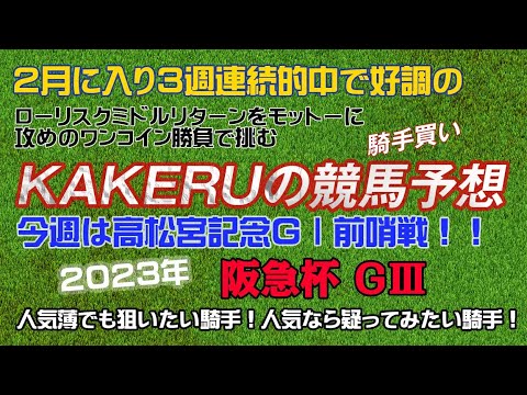 [2023 阪急杯 GⅢ] めざせGⅠ高松宮記念！人気薄でも狙いたい騎手！人気なら疑ってみたい騎手！！ジョッキー徹底重視のKAKERUの競馬予想水曜版