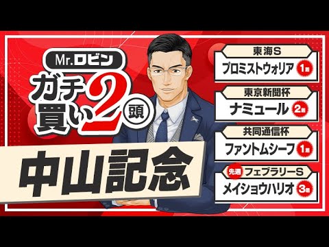 【中山記念】G1の前哨戦でも全力勝負のワケがある!?  7週連続で推奨馬が好走中の達人が狙う逆転候補！