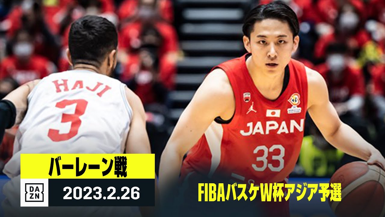 【日本×バーレーン｜ハイライト】FIBAバスケW杯アジア予選 Window6