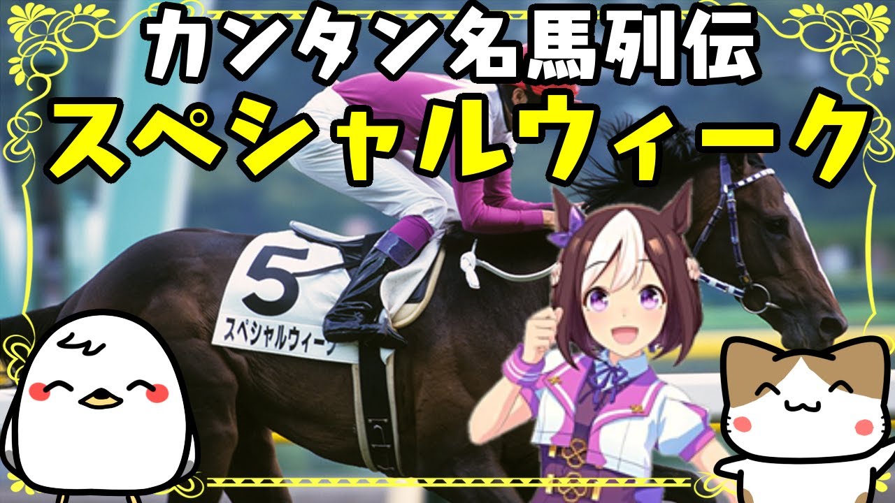 【名馬列伝】ざっくり名馬解説【スペシャルウィーク】