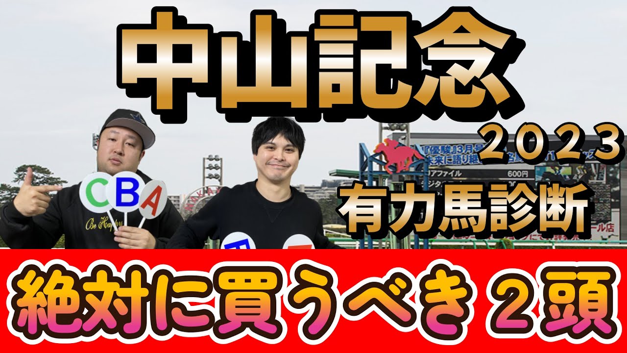 中山記念２０２３【予想】有力馬をABCで診断！！そして超激熱の絶対に買うべき馬２頭紹介！！３週連続おすすめ馬好走中！！！