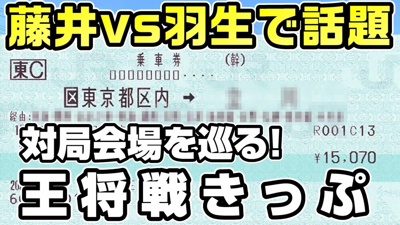 【藤井vs羽生】実は日本横断している 王将戦きっぷで大移動