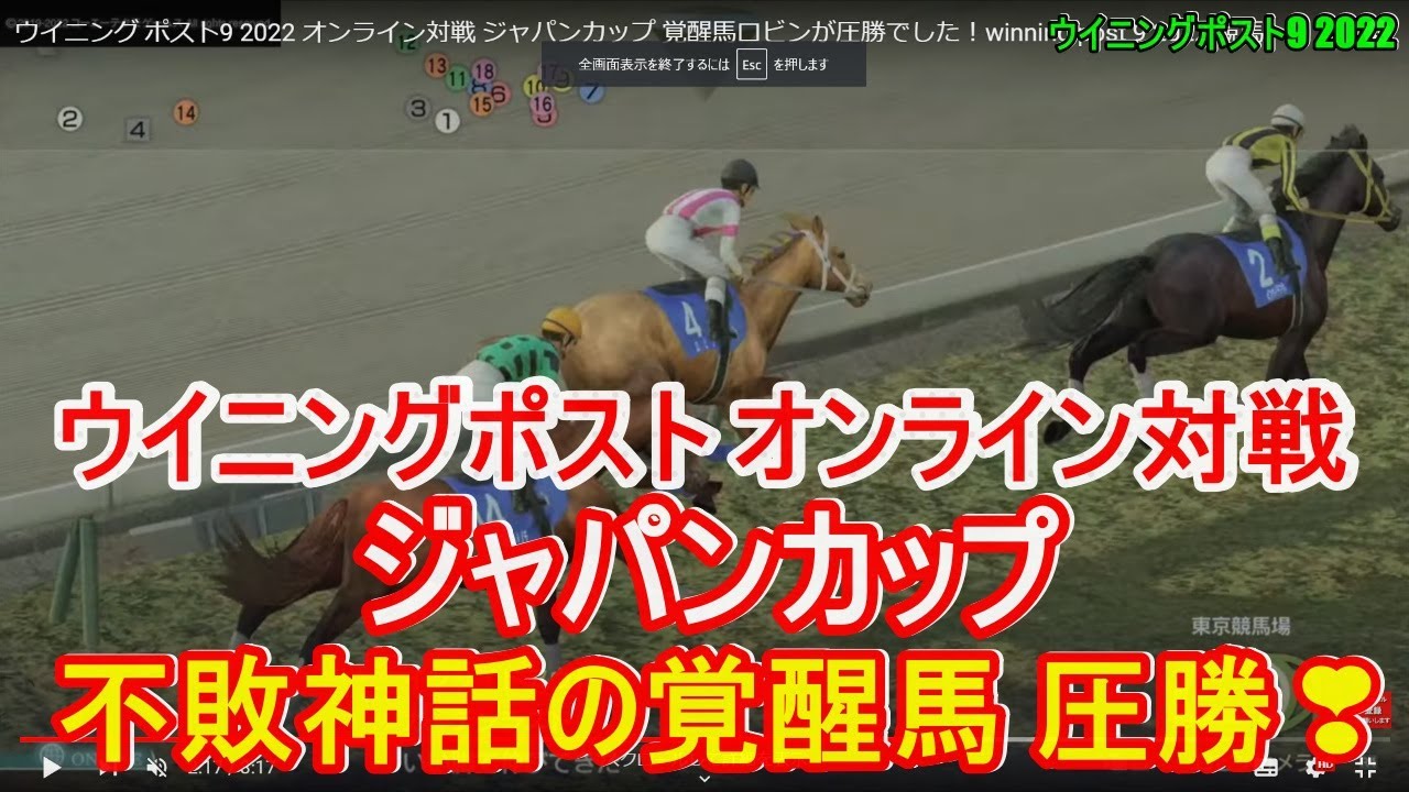 ウイニング ポスト9 2022 実況。オンライン対戦 ジャパンカップ 覚醒馬ロビンが圧勝でした！winning post 9 2022 競馬