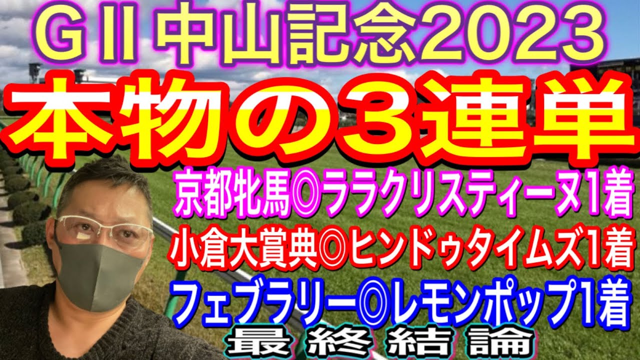 GⅡ中山記念を3連単で的中するのでそこんとこヨロシクの動画#競馬予想 ＃中山記念2023#馬券生活