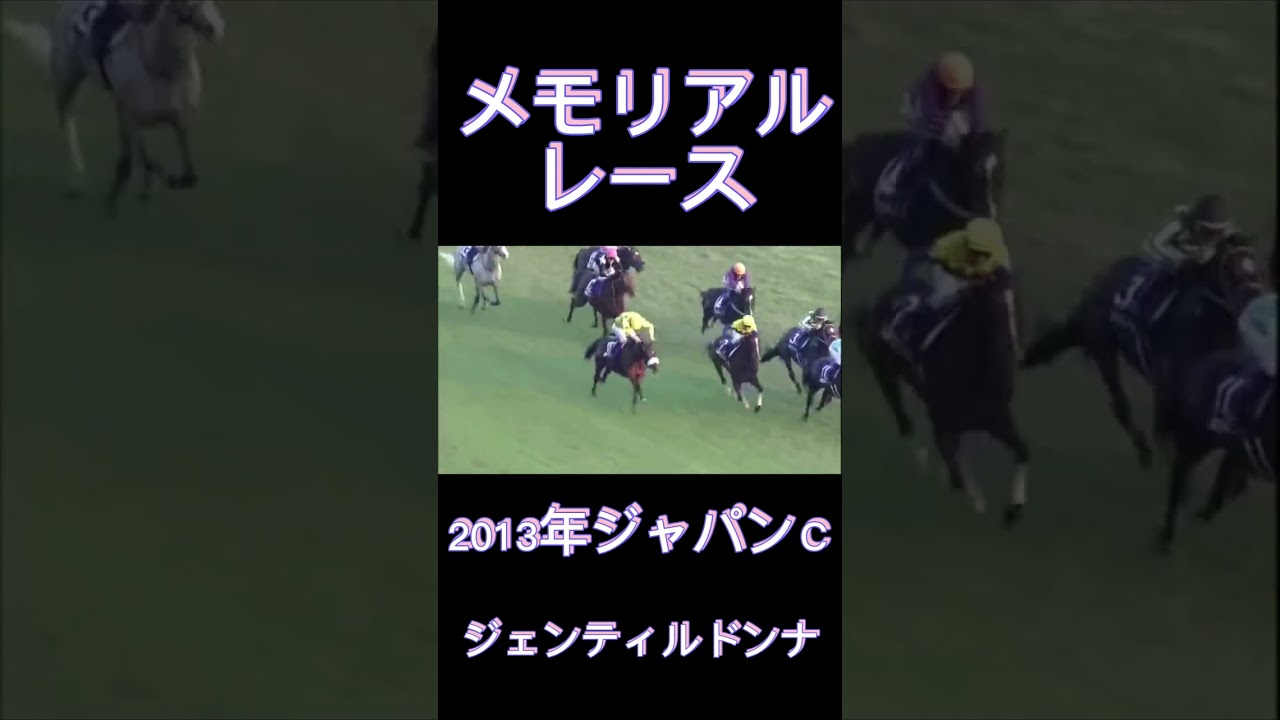 メモリアルレース！2013年ジャパンカップのジェンティルドンナ#shorts #競馬 #スポーツ #ウマ娘 #ジャパンカップ