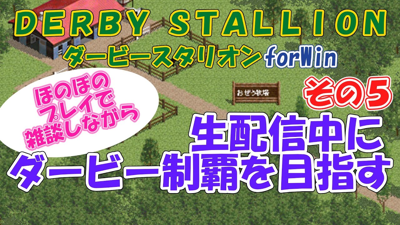 雑談しながらダービースタリオンforWinをプレイ（生声注意）