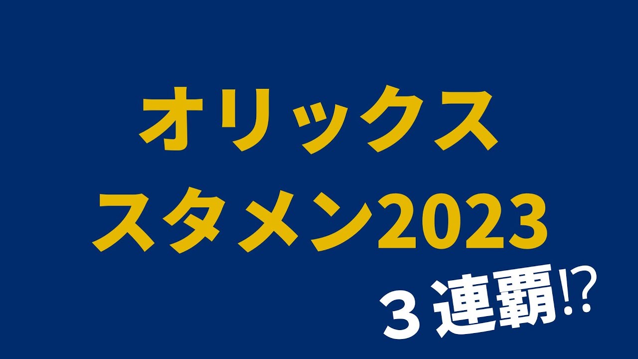 オリックス　スタメン予想2023