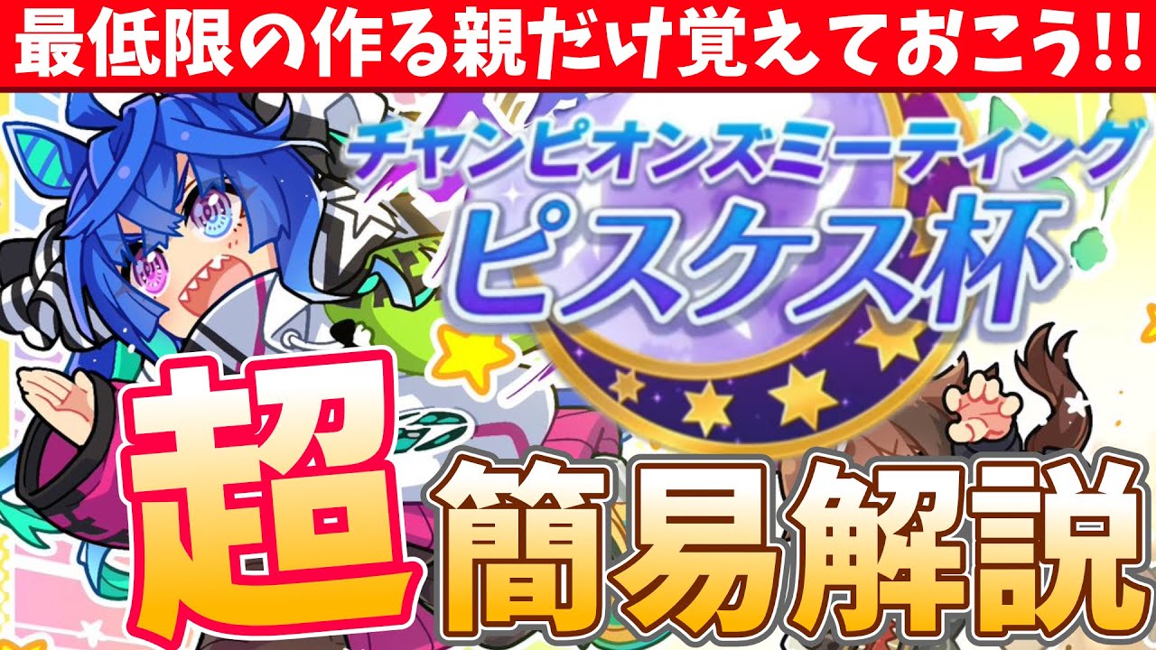 【ピスケス杯攻略】24日から情報が溢れかえる!!継承加速スキルの最低限の知識だけ拾っておいてすぐに軌道修正出来るようにしよう!!/#ウマ娘