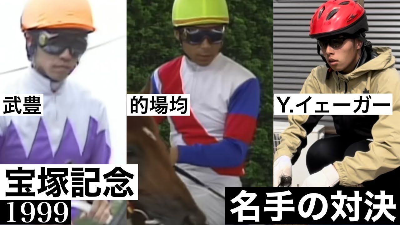 【宝塚記念 1999】 スペシャルウィークvsグラスワンダーvs バランスボール