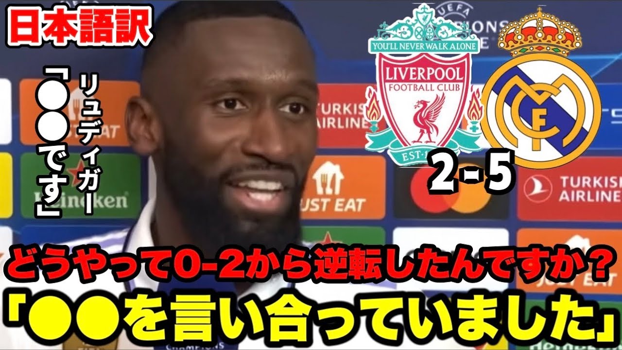 【チャンピオンズリーグ】リュディガーが0-2からの大逆転劇を解説「これは●●です」【レアルマドリード／リヴァプール】