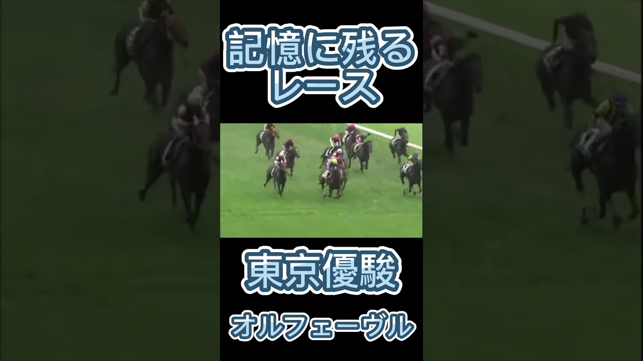 これは凄い！日本ダービーのオルフェーヴル#shorts #競馬 #スポーツ #日本ダービー