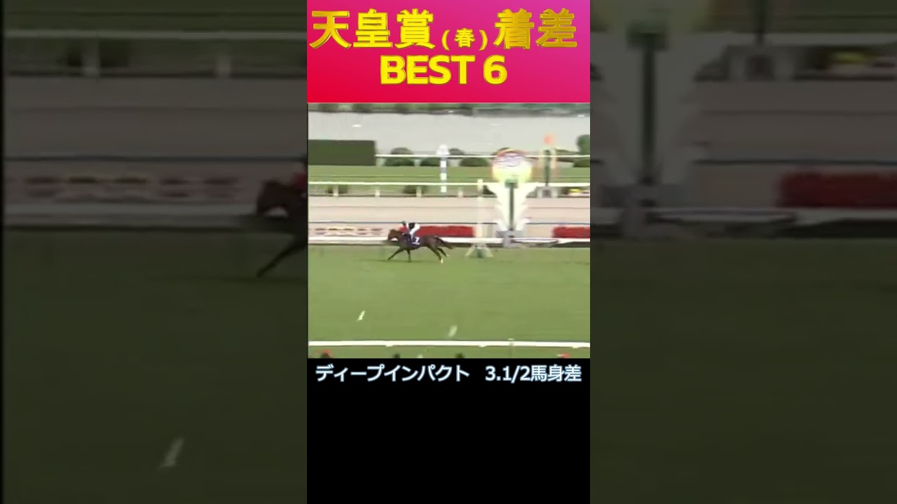 天皇賞・春を圧勝した馬は？着差ランキングBEST6 #shorts