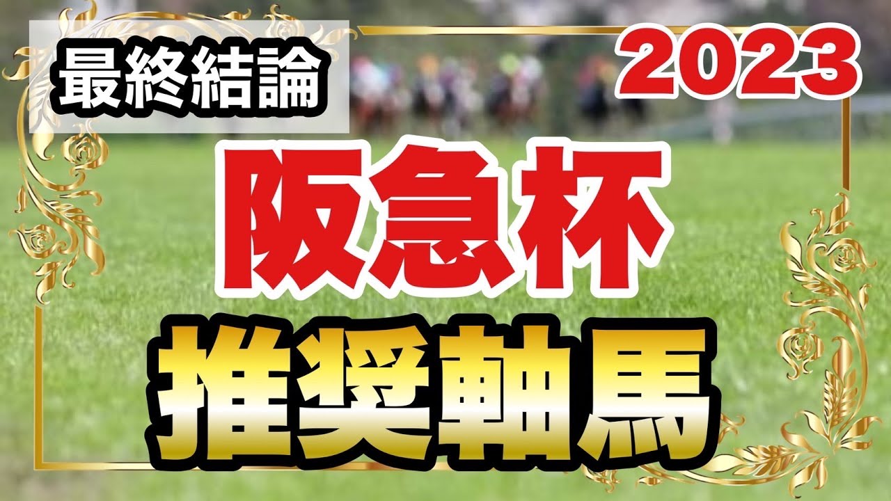 阪急杯2023の推奨軸馬【最終結論】