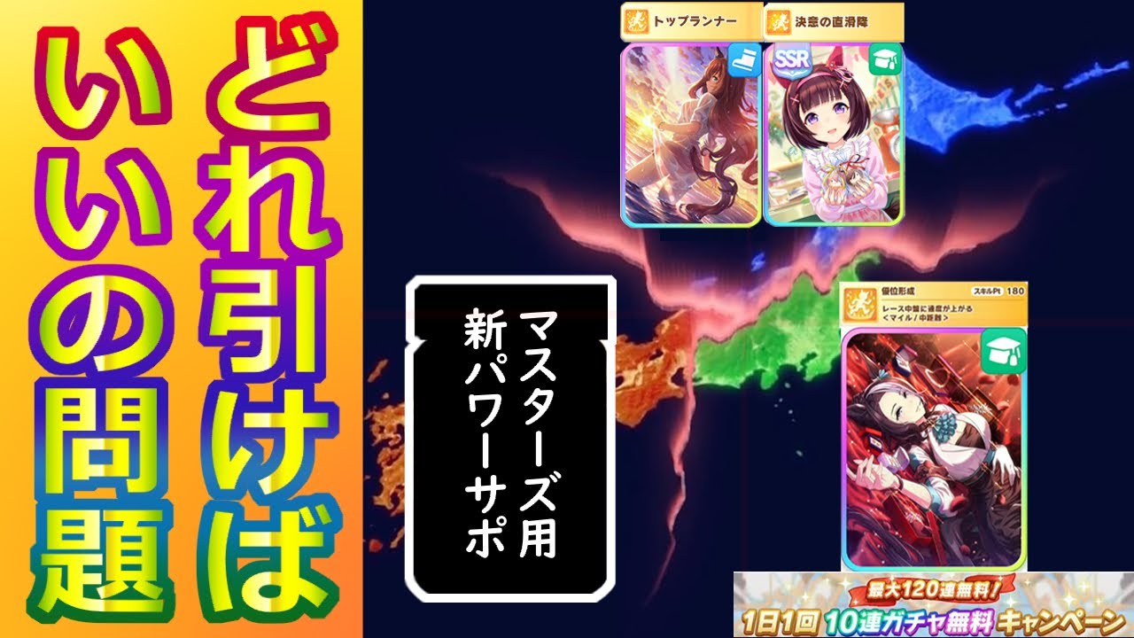 賢さラモーヌ/マルゼンニシノ/新パワーサポカどれ引けばいいの問題【ウマ娘】
