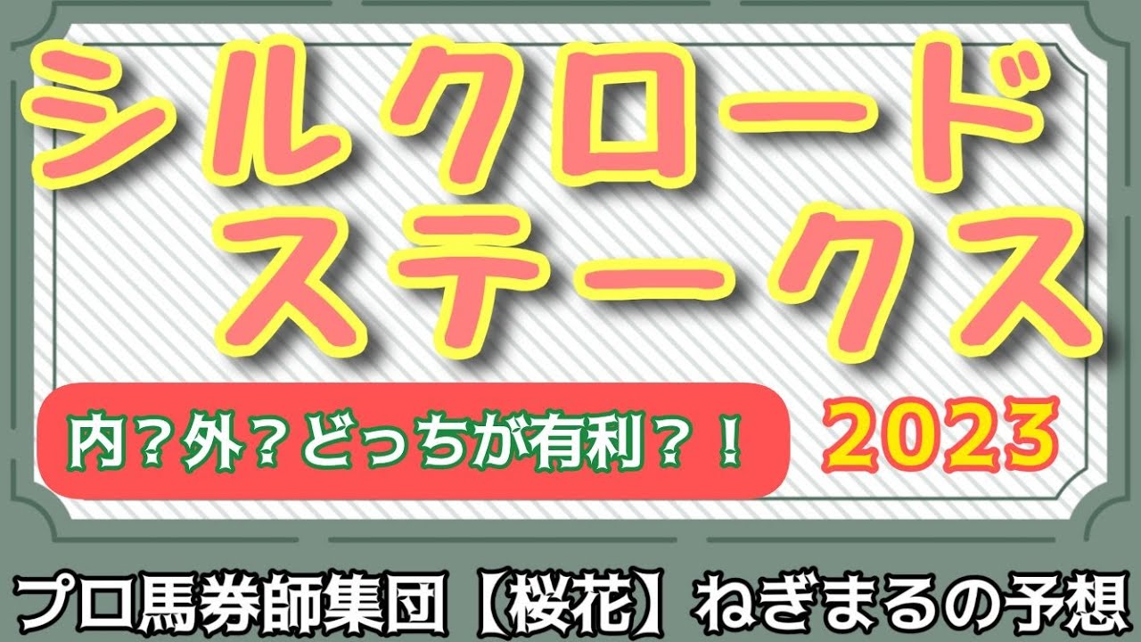 プロ馬券師集団桜花ねぎまる氏のシルクロードステークス2023レース予想！！内？外？どっちが有利？！春の高松宮記念へ向けて楽しみなレース！！ハンデGⅢながら素質馬15頭が揃った前哨戦！！