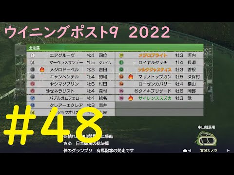 【ウイニングポスト9 2022】「豪華メンバーの有馬記念」　本編プレイ動画　#48