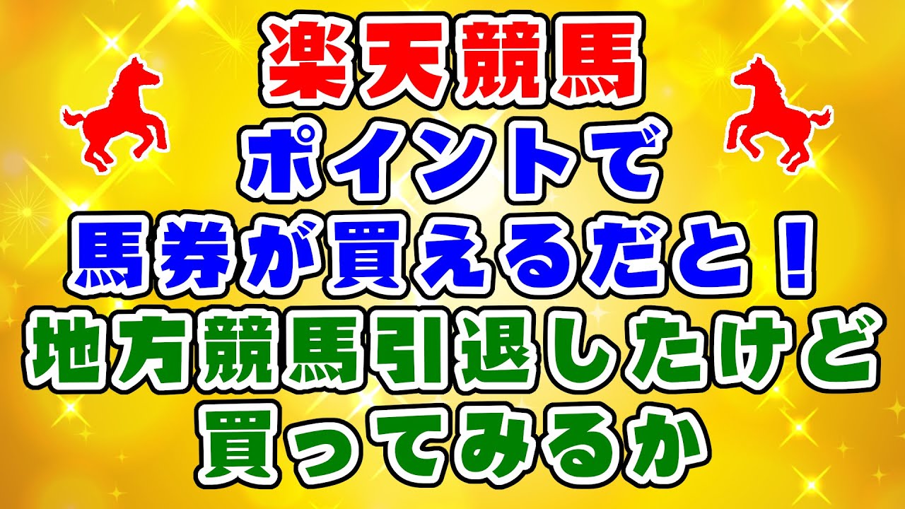 【競馬】楽天ポイントで馬券が買える！早速、買ってみた！