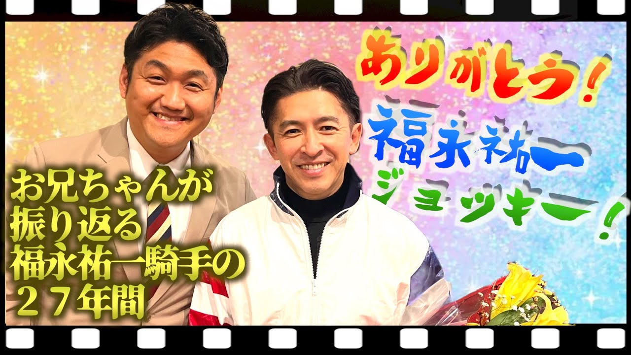 【特別企画】ありがとう！福永祐一ジョッキー！【 #福永祐一 】