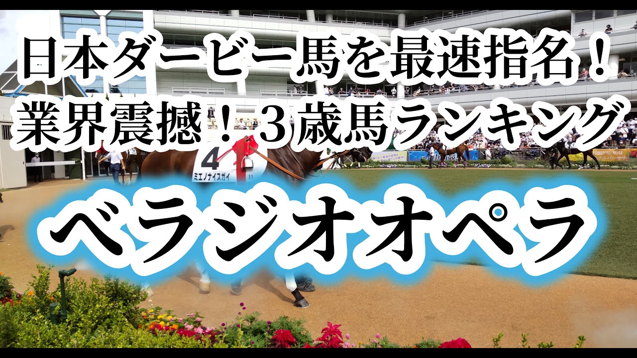 【べラジオオペラ】【セントポーリア賞】日本ダービー馬を最速指名！べラジオオペラの可能性をがっちり抑えて馬券に活かそう！！