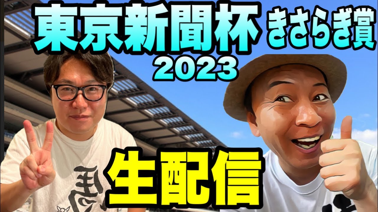 【東京新聞杯2023】【きさらぎ賞2023】生配信