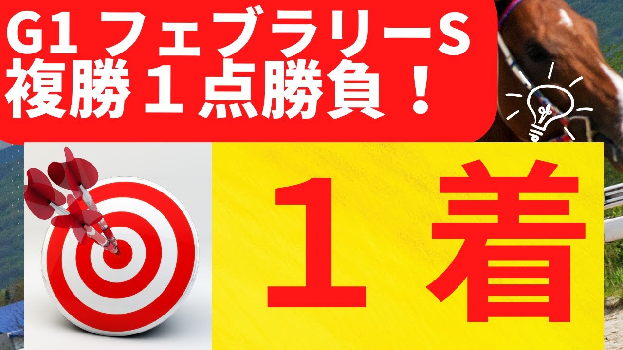 【G1 フェブラリーステークス 2023 予想】動画で良いところ：🎯レモンポップ１着的中（本命馬）💀危険な人気馬(8レース連続馬券外成功‼):スピーディキック（６番人気）6着