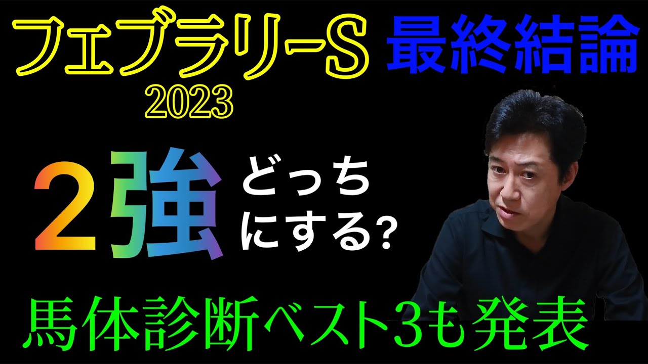 フェブラリーS 2023　kouji３連複勝負！　M君自身の本命も発表！