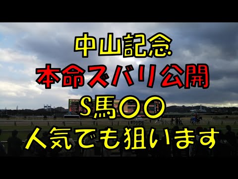 中山記念予想【本命ズバリ公開　S馬で〇〇馬　今回は人気でも本命にします】