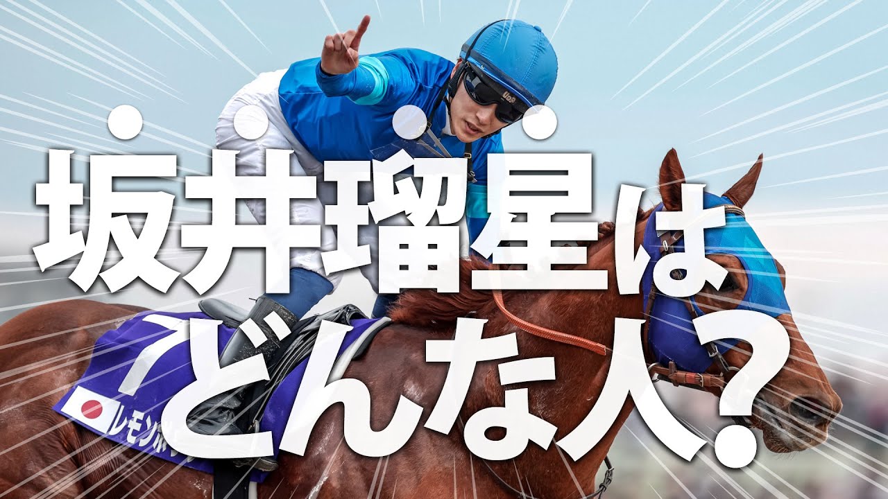 今話題のジョッキー「坂井瑠星」を10つのポイントから人物の解説します。