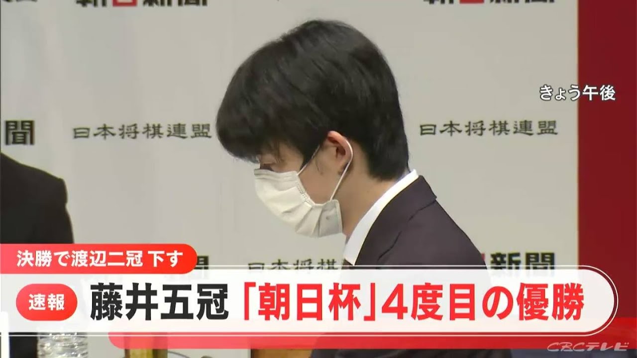 【速報】藤井五冠 朝日杯 2年ぶり4度目の優勝 午後の決勝戦で渡辺明二冠に勝利