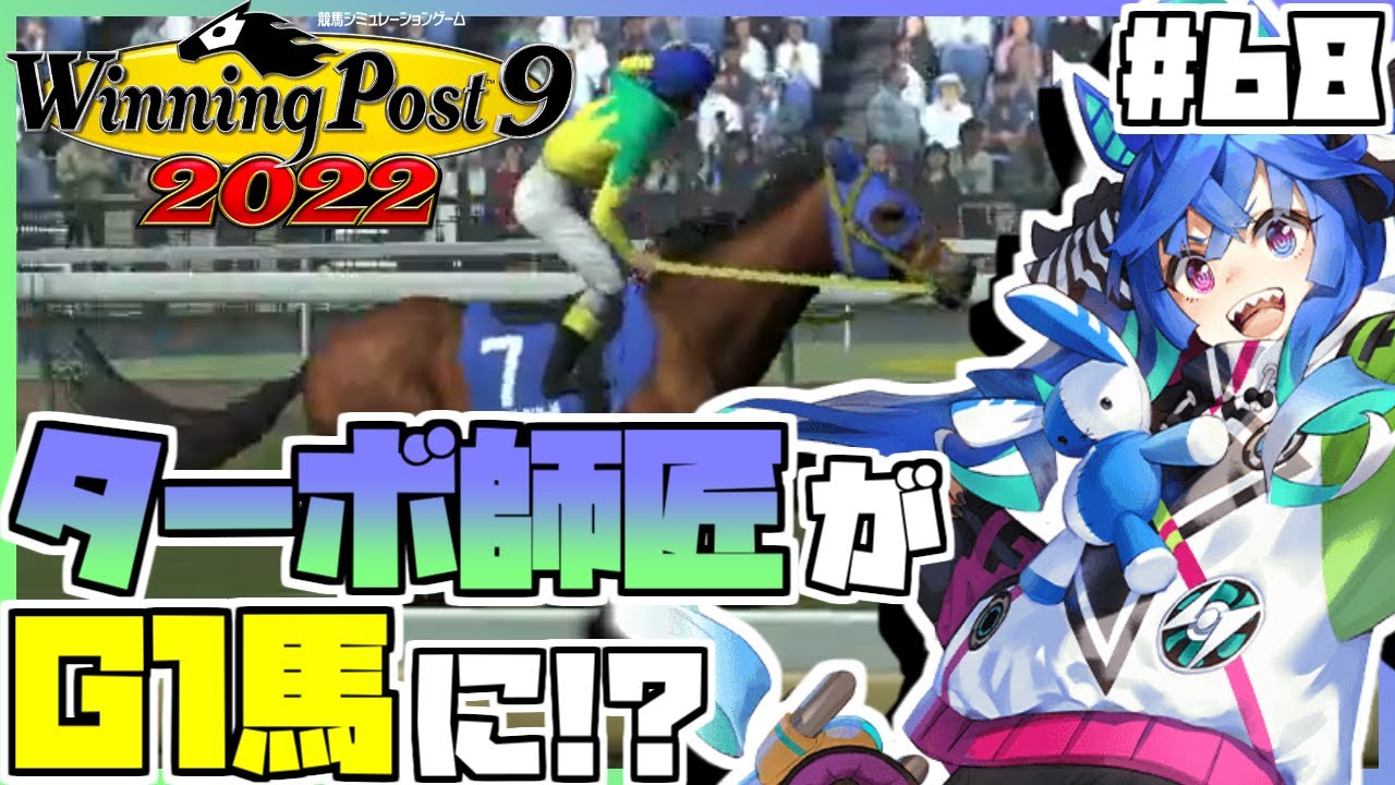 【ウイニングポスト9 2022】ウマ娘縛りをしてみたら、いよいよツインターボ師匠がG1馬になったりしました。