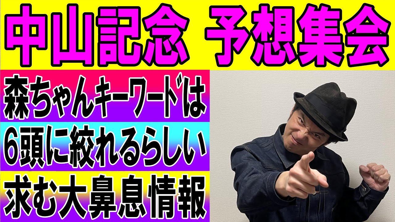 中山記念　予想集会　くず競馬