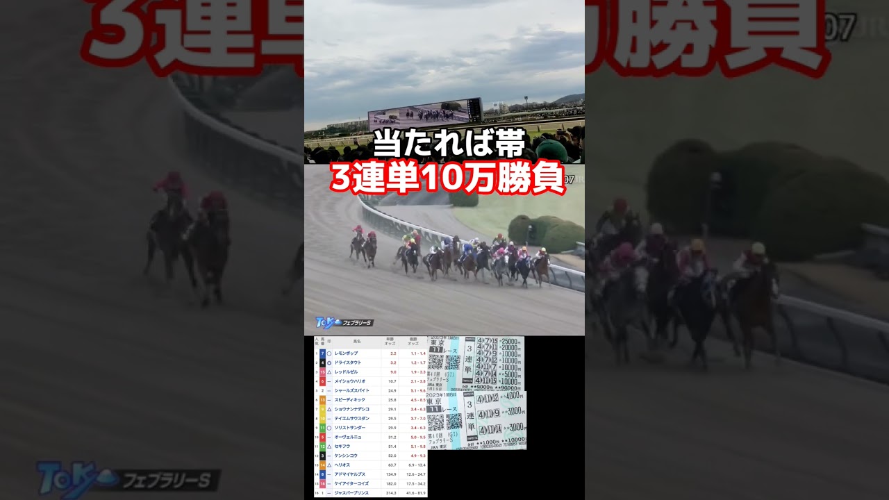 【競馬に人生】フェブラリーステークスで3連単10万円勝負した結果www#shorts#競馬#競馬大勝負#3連単#3連単大勝負#フェブラリーステークス#レモンポップ
