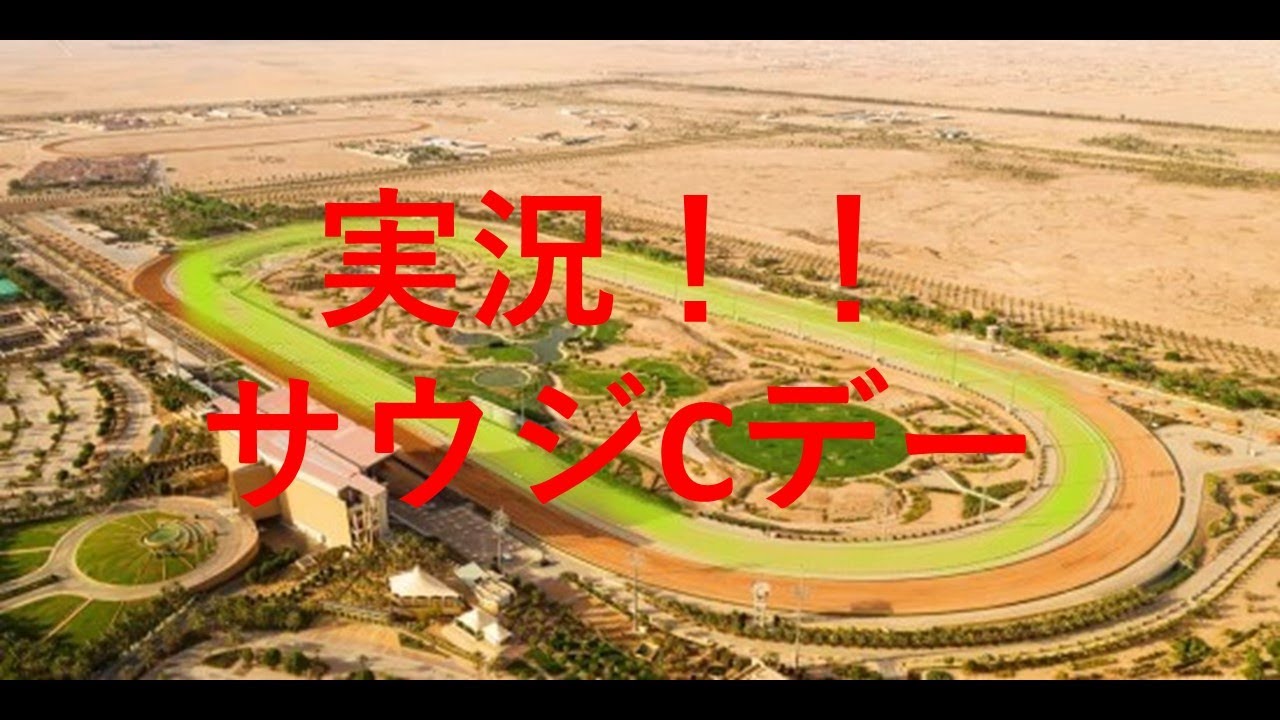 サウジCデーを実況します！