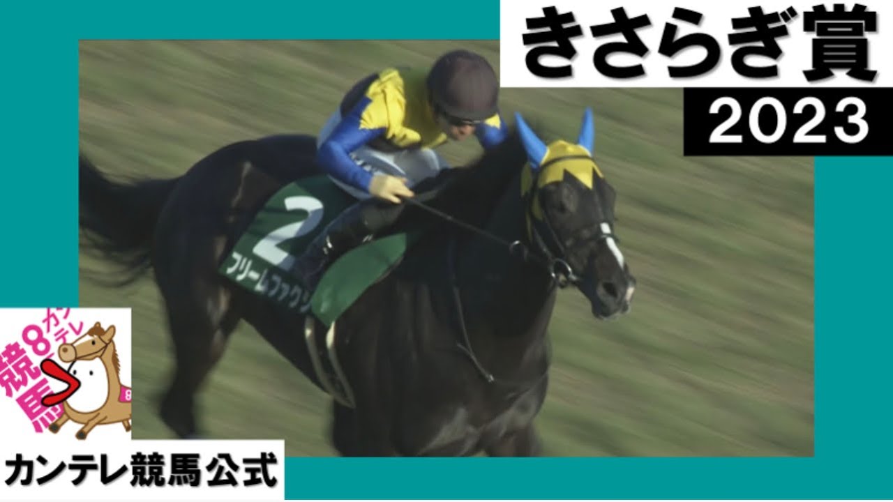 2023年 きさらぎ賞(GⅢ) フリームファクシ【カンテレ公式】