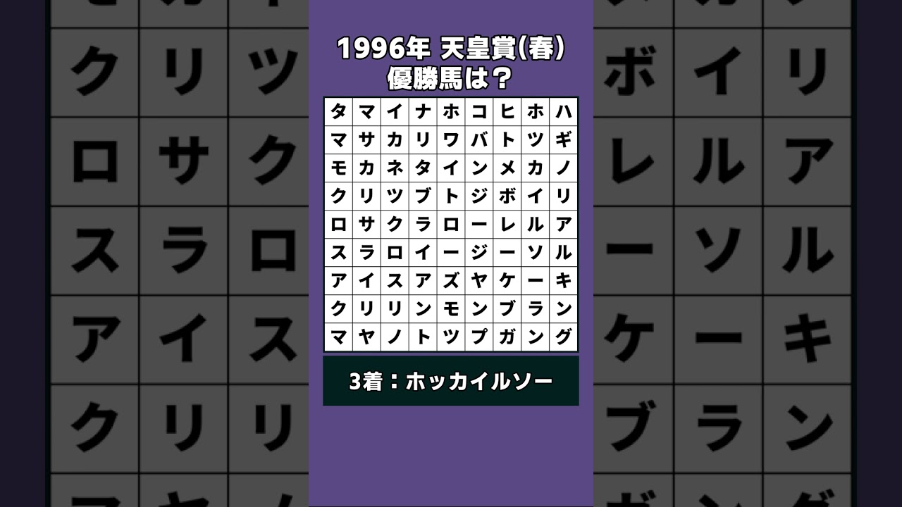【競馬クイズ】1996年 天皇賞(春) 優勝馬は？