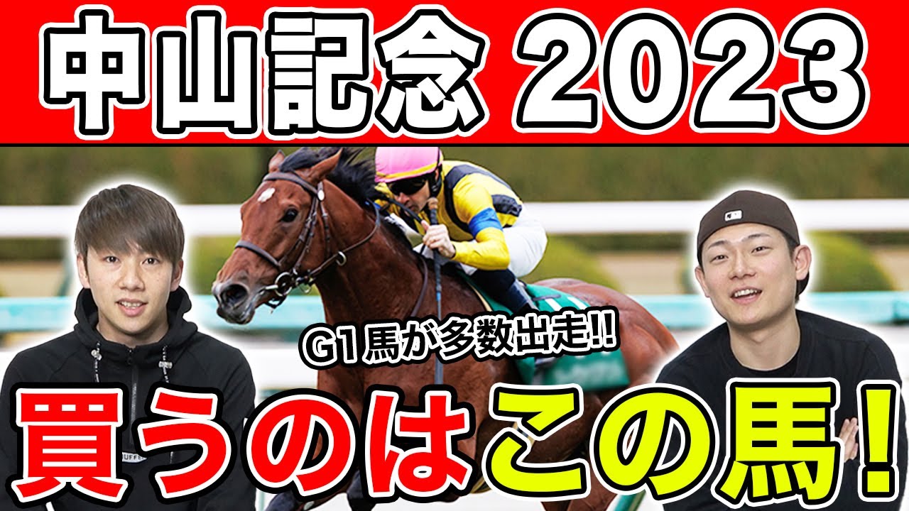【中山記念2023・予想】調教や血統でよく見えた馬は...？3人の本命馬を大公開！！